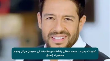 تعاونات جديدة.. محمد حماقي يكشف عن مفاجآت في مهرجان جرش وحجم جمهور لا يُصدق